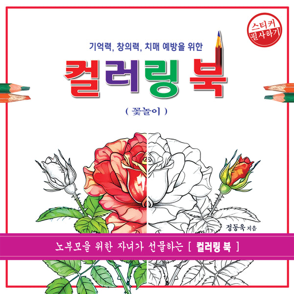 컬러링 북: 꽃놀이(기억력, 창의력, 치매 예방을 위한)