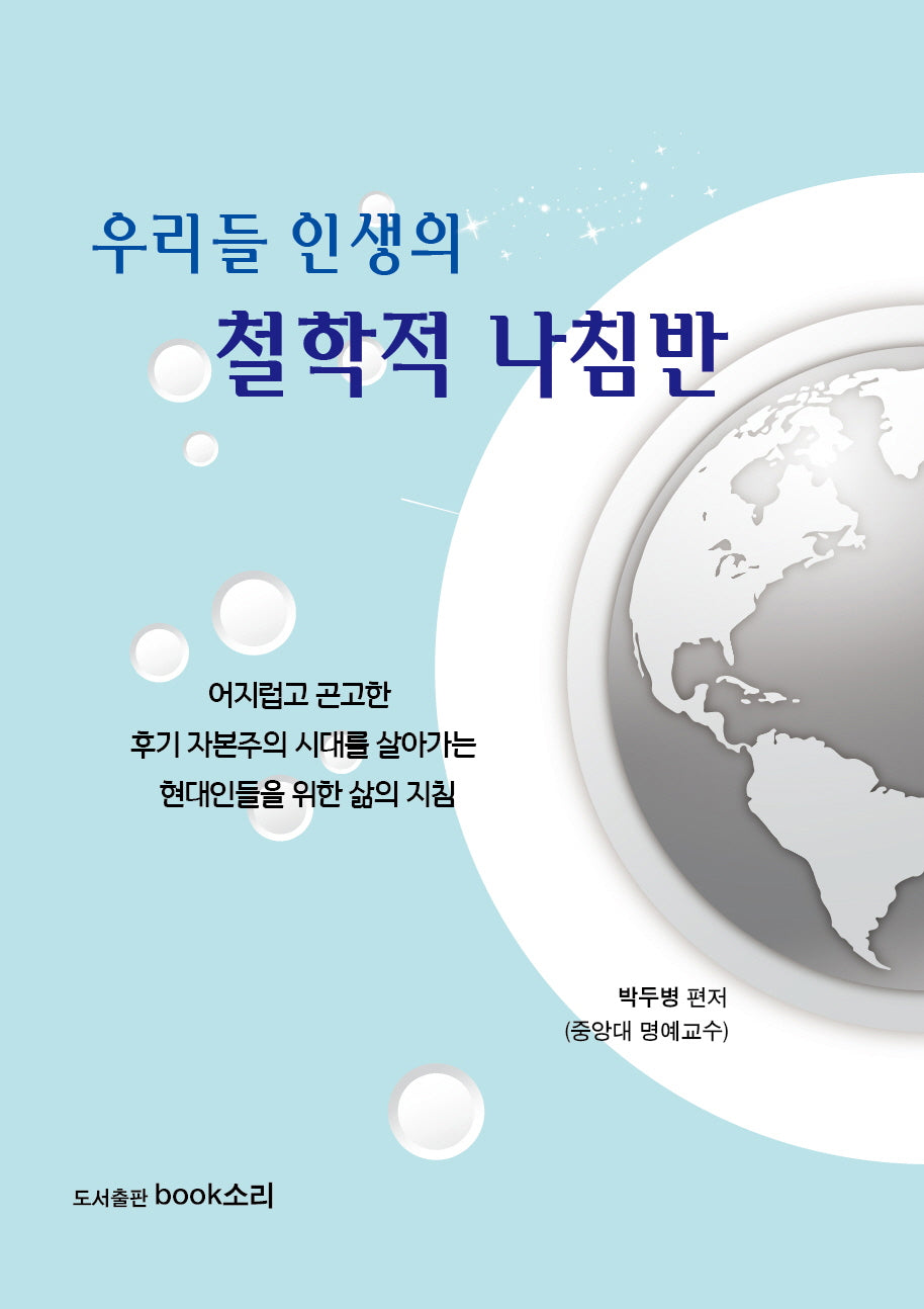 우리들 인생의 철학적 나침반