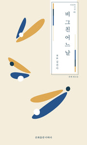 비 그친 어느 날(시선의 시선 1)