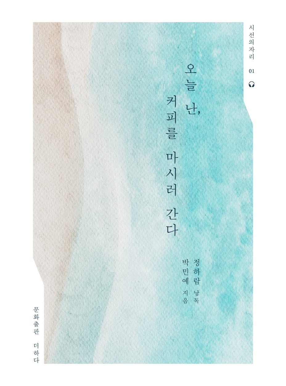 오늘 난, 커피를 마시러 간다(시선의자리 1)