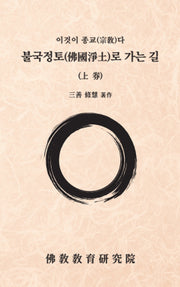 불국정토로 가는 길(상)