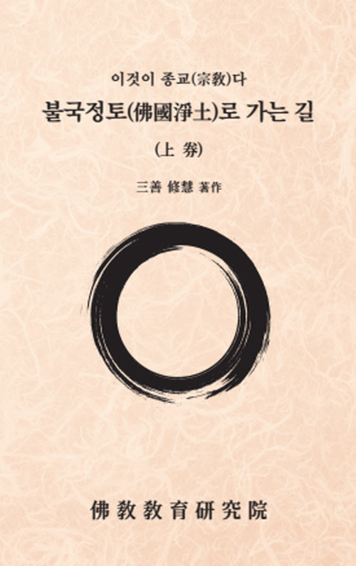 불국정토로 가는 길(상)