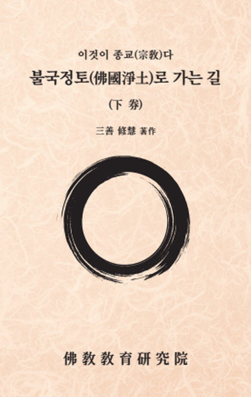 불국정토로 가는 길(하)