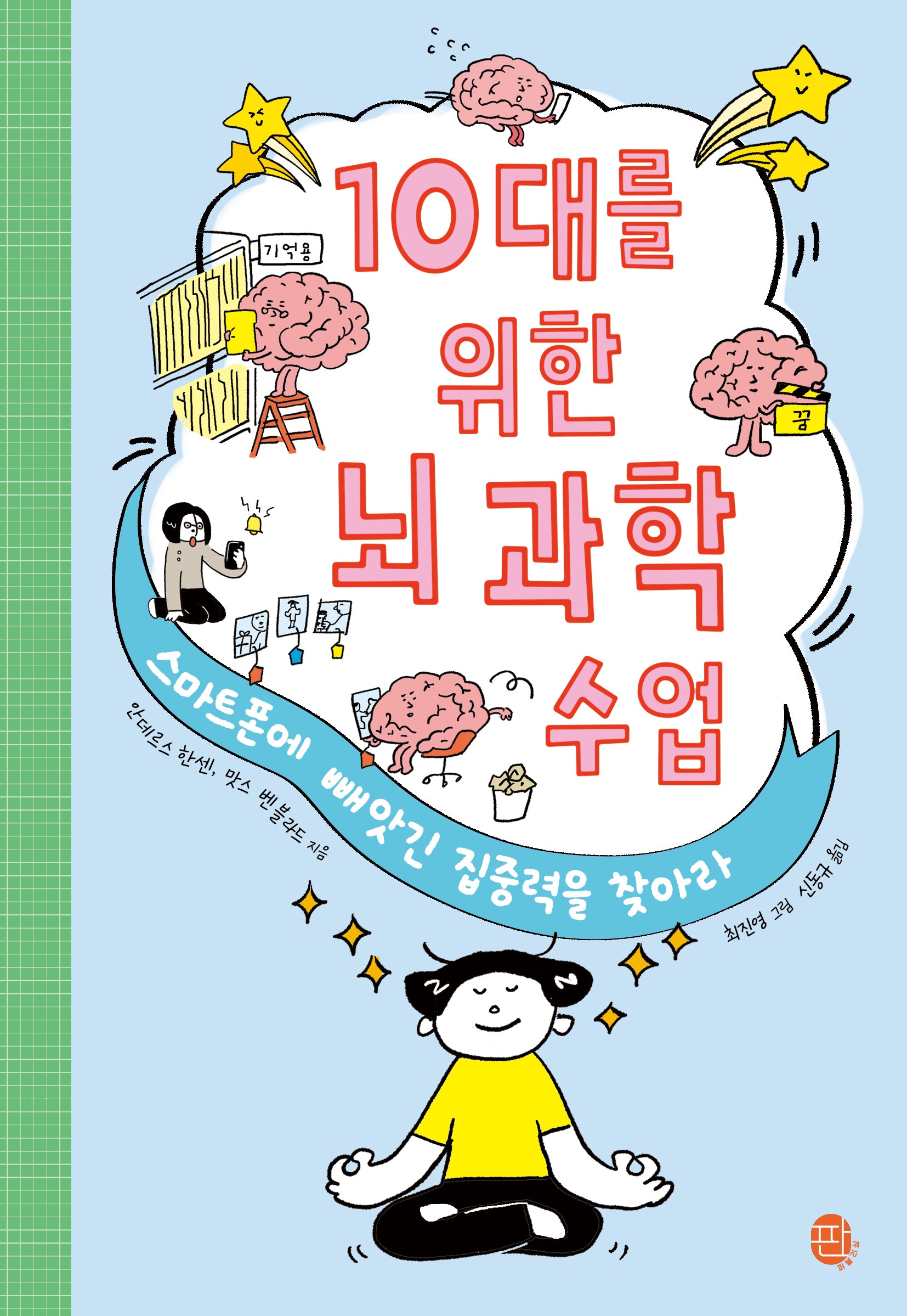 10대를 위한 뇌 과학 수업(10대를 위한 현실+생존 지능 2)