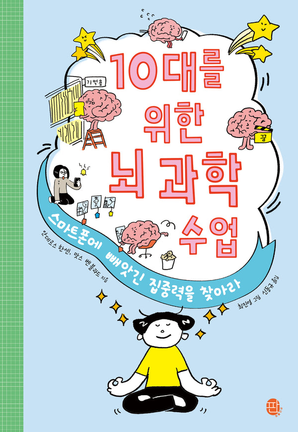 10대를 위한 뇌 과학 수업(10대를 위한 현실+생존 지능 2)
