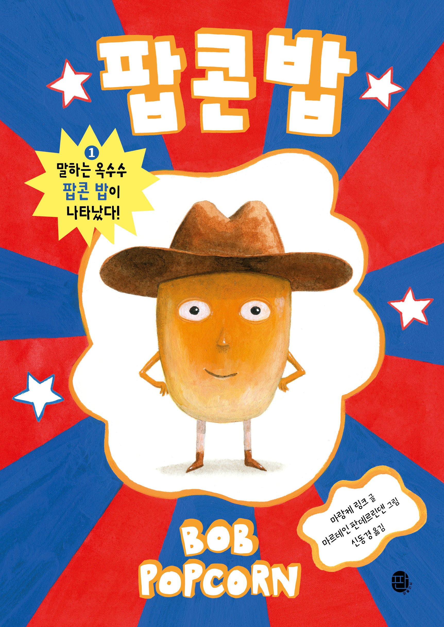 팝콘 밥 1: 말하는 옥수수 팝콘 밥이 나타났다!(팝콘 밥)(양장본 Hardcover)