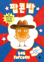 팝콘 밥 1: 말하는 옥수수 팝콘 밥이 나타났다!(팝콘 밥)(양장본 Hardcover)
