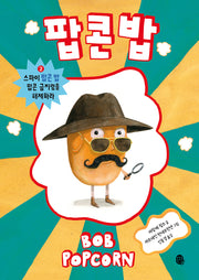 팝콘 밥 2: 스파이 팝콘 밥 팝콘 금지령을 해제하라(팝콘 밥)(양장본 Hardcover)
