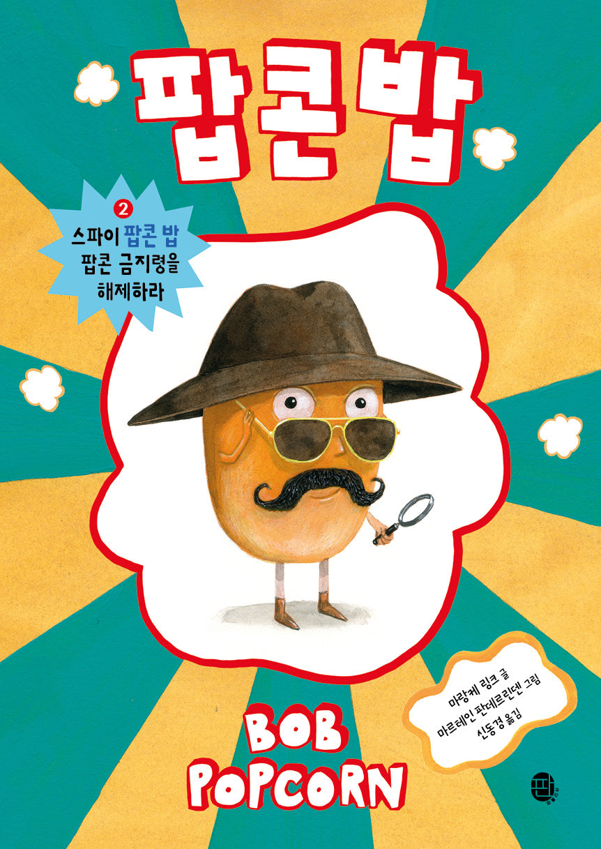 팝콘 밥 2: 스파이 팝콘 밥 팝콘 금지령을 해제하라(팝콘 밥)(양장본 Hardcover)