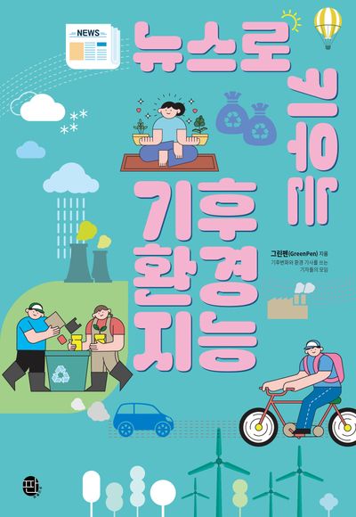 뉴스로 키우는 기후 환경 지능(10대를 위한 현실+생존 지능 3)