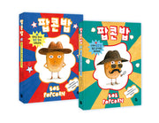 팝콘 밥 세트(팝콘 밥)(양장본 Hardcover)(전2권)
