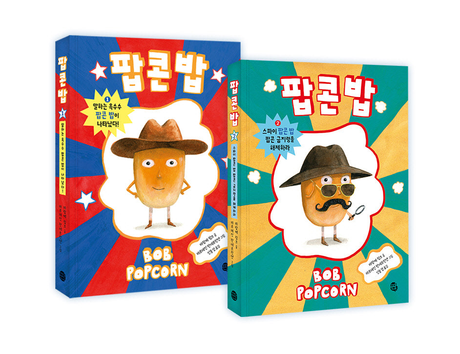 팝콘 밥 세트(팝콘 밥)(양장본 Hardcover)(전2권)