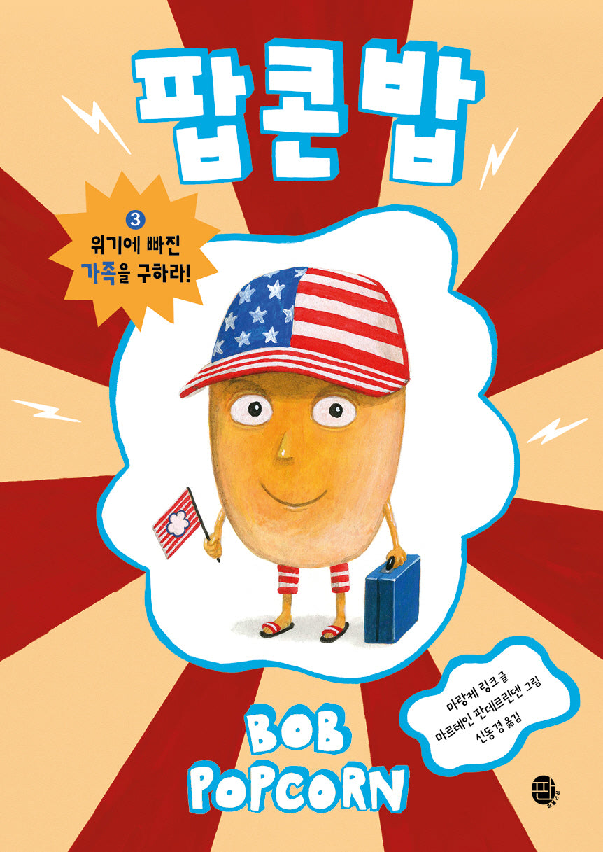 팝콘 밥 3: 위기에 빠진 가족을 구하라!(팝콘 밥)(양장본 Hardcover)