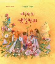 비투스의 생일잔치(양장본 Hardcover)