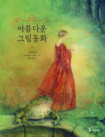 아름다운 그림동화(발도로프 그림책 12)(양장본 Hardcover)