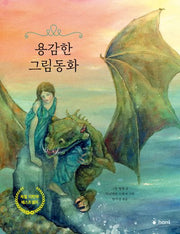 용감한 그림동화(발도로프 그림책 13)(양장본 Hardcover)