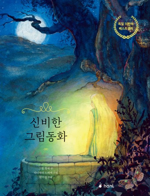 신비한 그림동화(양장본 Hardcover)