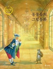 동물들의 그림동화(양장본 Hardcover)