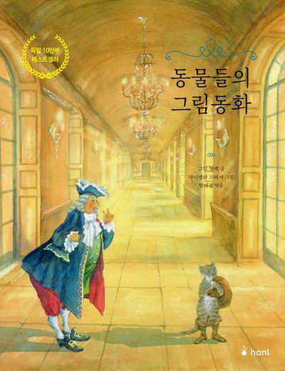 동물들의 그림동화(양장본 Hardcover)