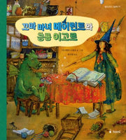 꼬마마녀 메어린트와 공룡 이고르(발도르프 그림책 19)(양장본 Hardcover)