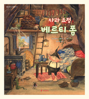 사과요정 베르티 폼(발도르프 그림책 16)(양장본 Hardcover)
