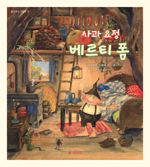 사과요정 베르티 폼(발도르프 그림책 16)(양장본 Hardcover)