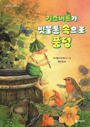기즈버트가 빗물통 속으로 풍덩(발도르프 그림책 18)(양장본 Hardcover)