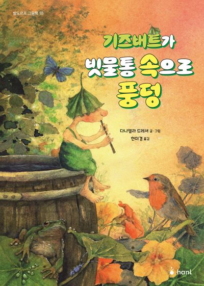 기즈버트가 빗물통 속으로 풍덩(발도르프 그림책 18)(양장본 Hardcover)