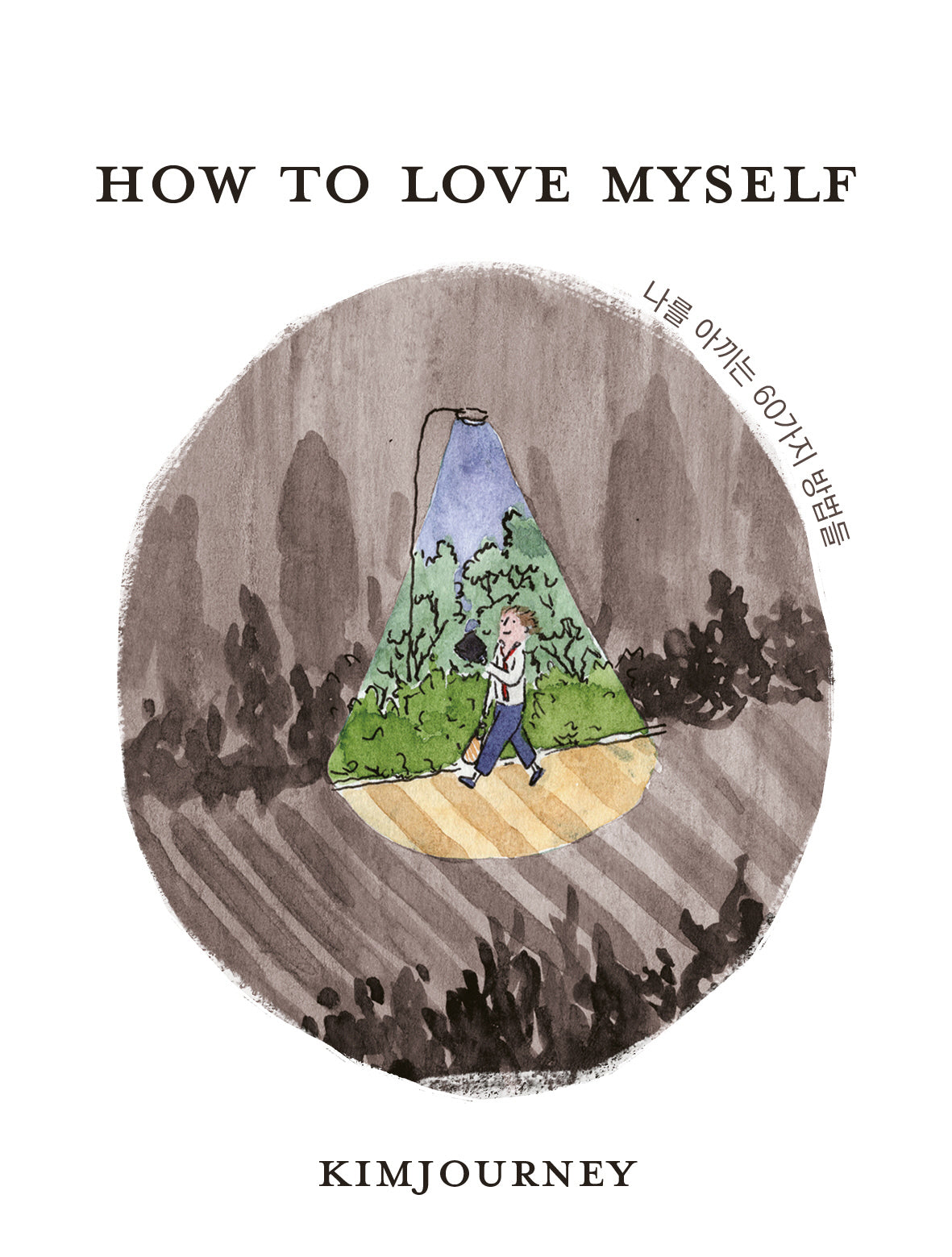 How to love myself 나를 아끼는 60가지 방법들(개정판)