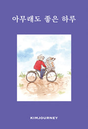 아무래도 좋은 하루(개정판)