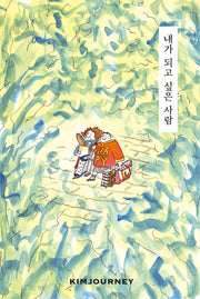 내가 되고 싶은 사람