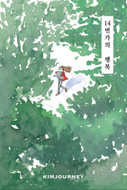 14번가의 행복(개정판)