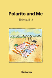폴라리또와 나(개정판)