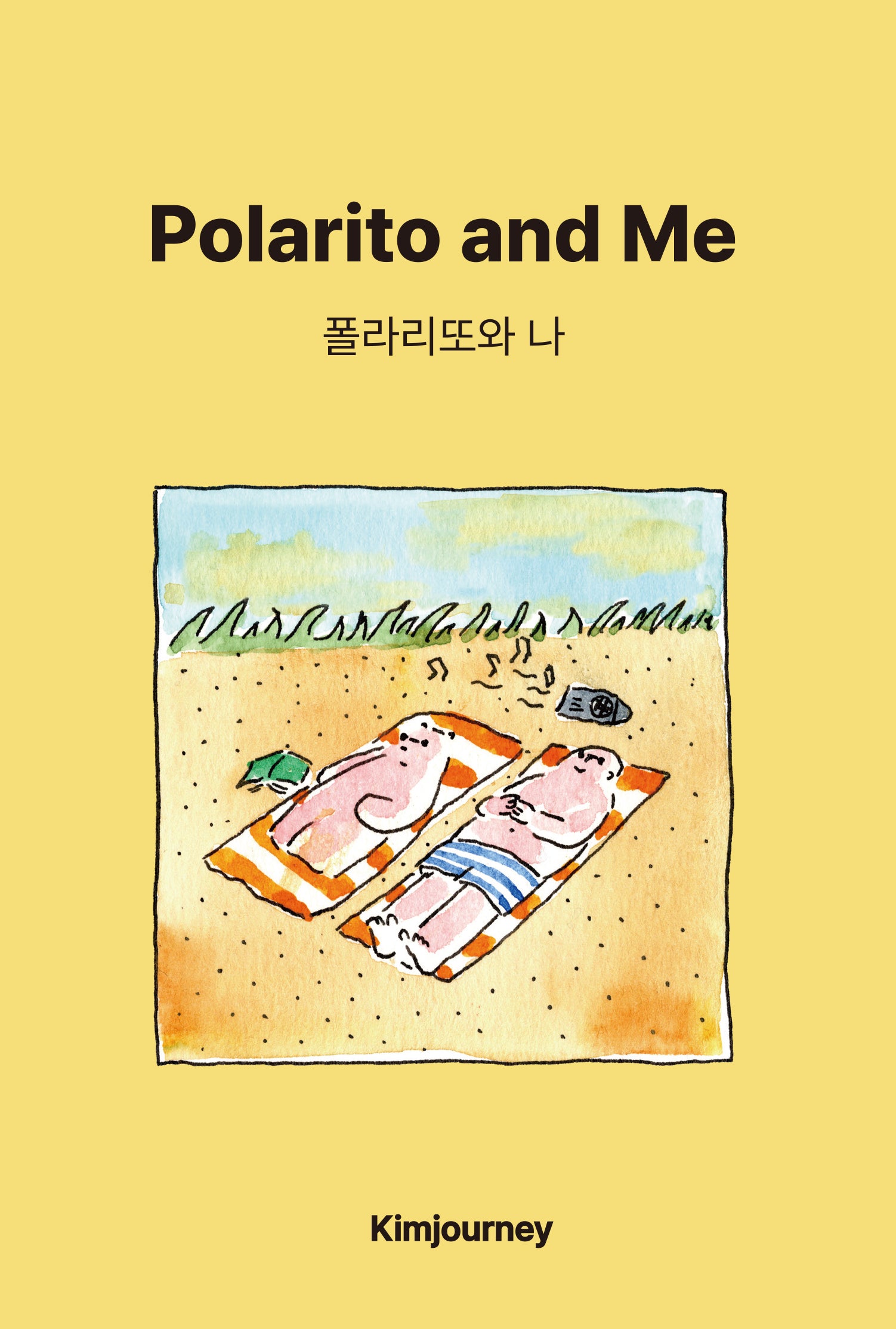 폴라리또와 나(개정판)