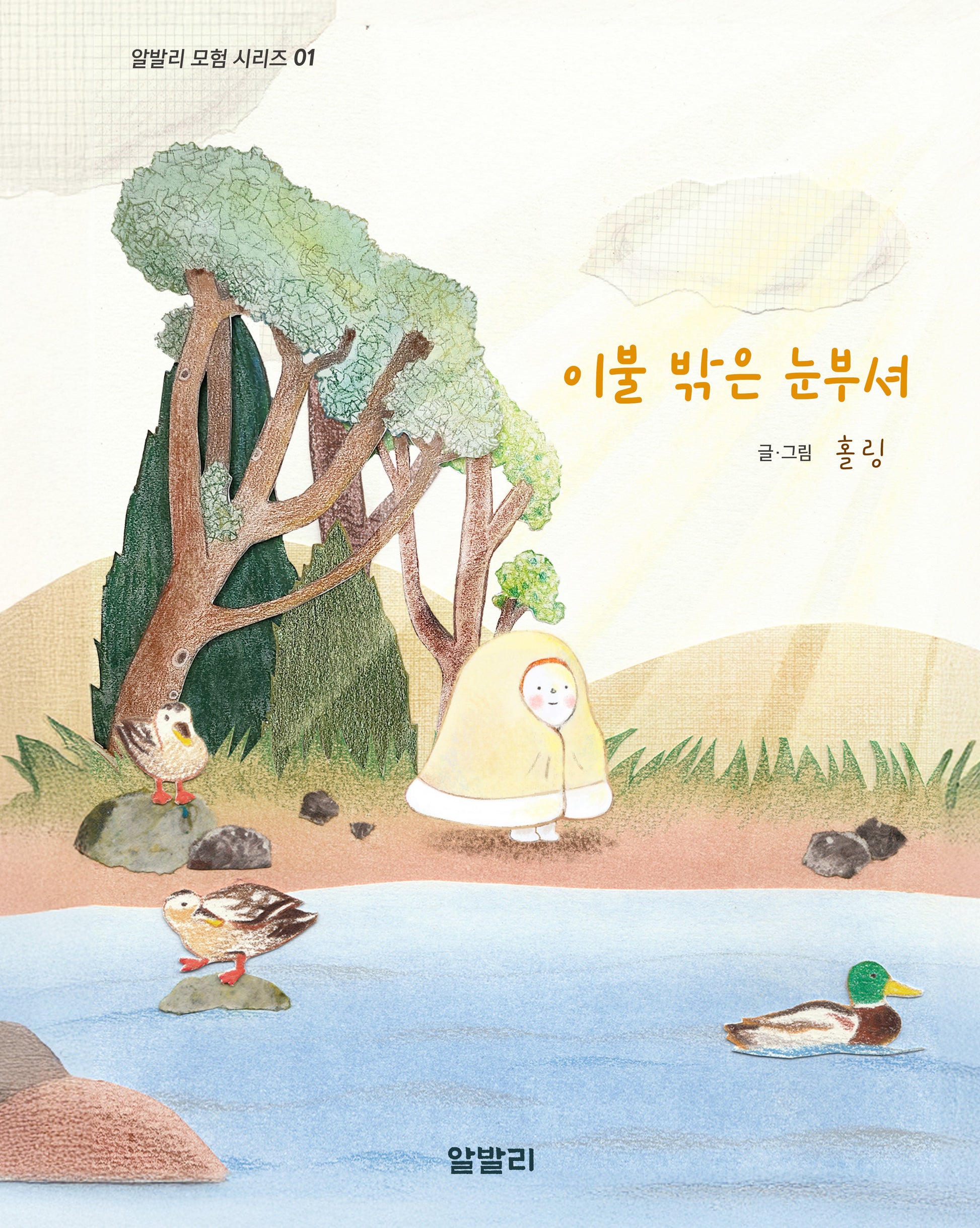 이불 밖은 눈부셔(알발리 모험 시리즈 1)(양장본 Hardcover)