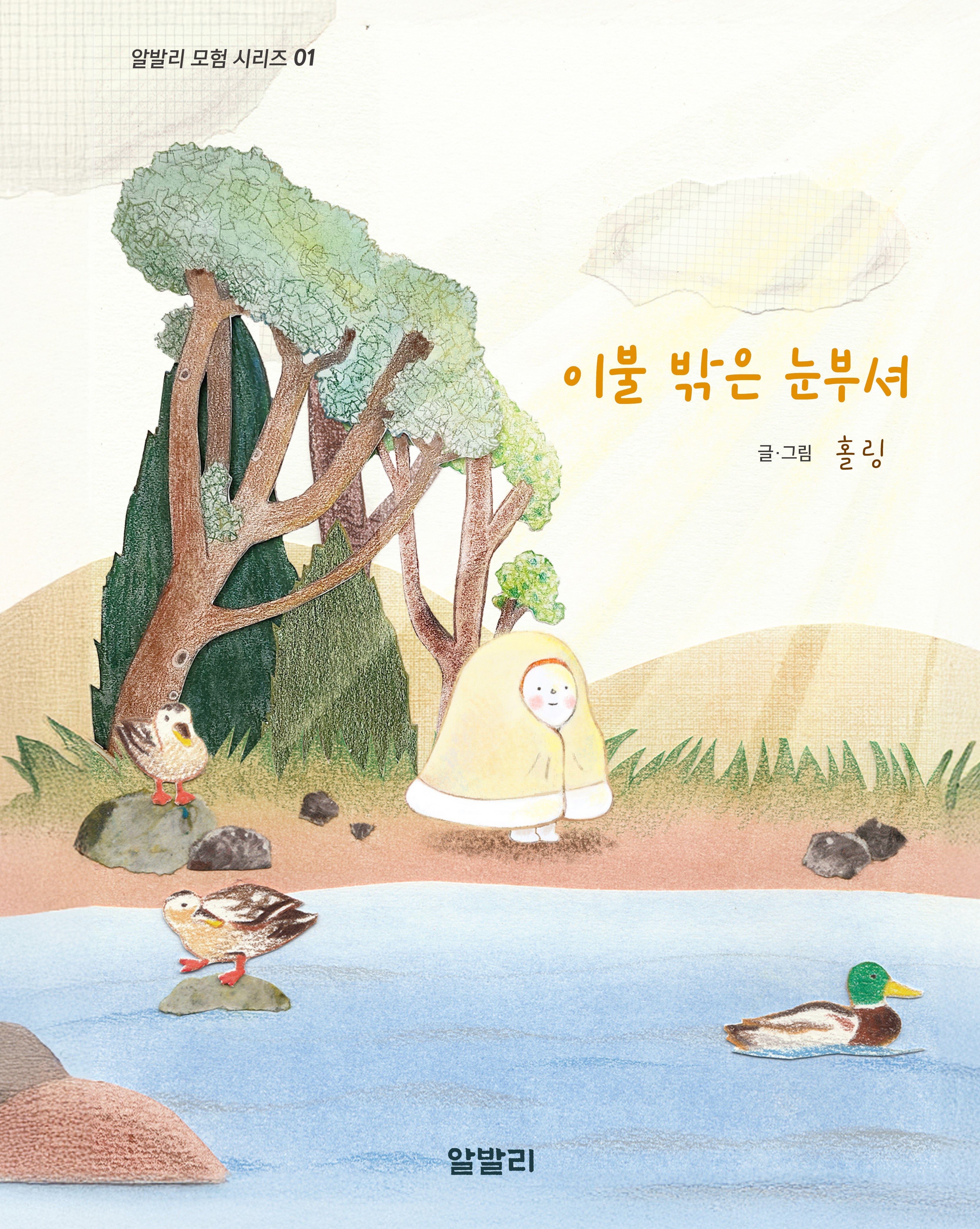 이불 밖은 눈부셔(알발리 모험 시리즈 1)(양장본 Hardcover)
