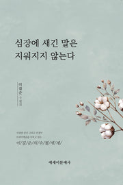 심장에 새긴 말은 지워지지 않는다