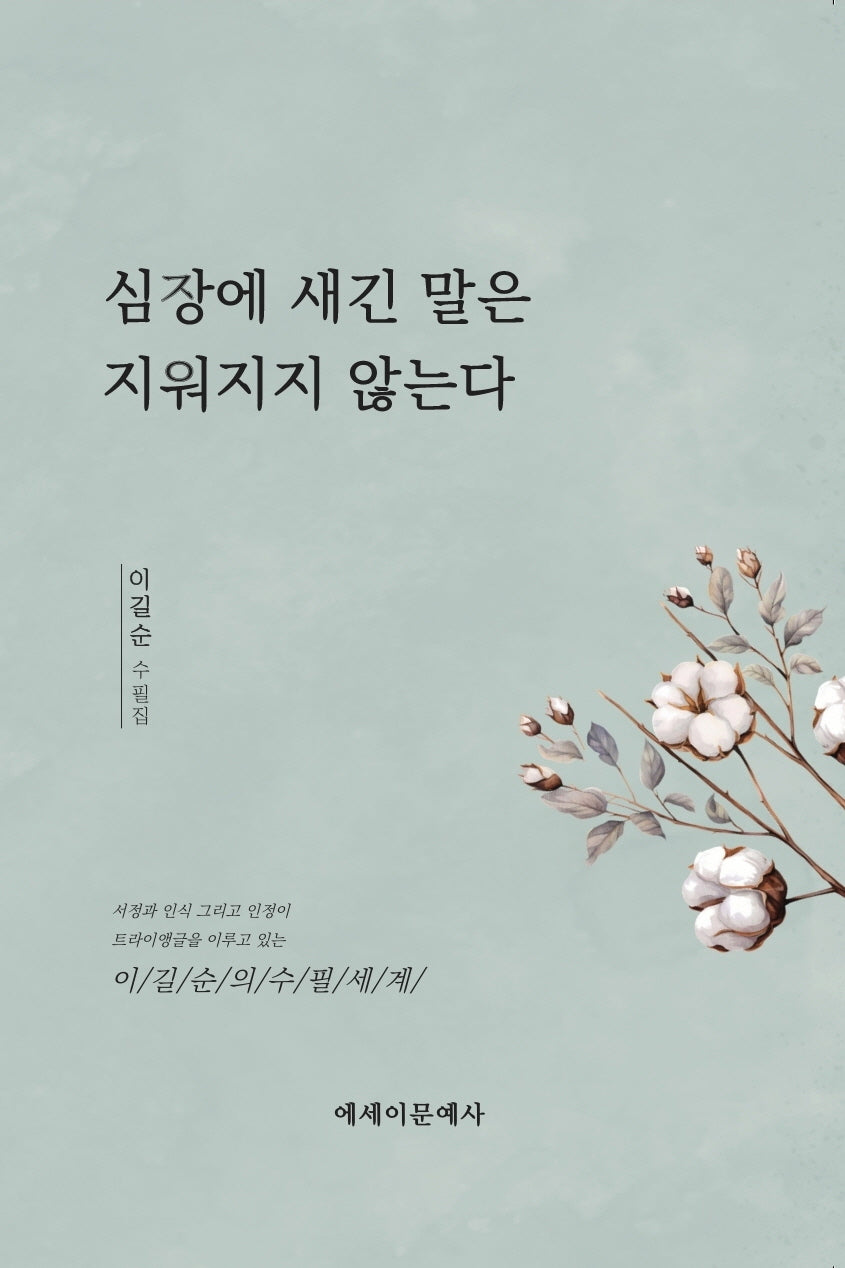 심장에 새긴 말은 지워지지 않는다