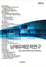 남해유배문학연구