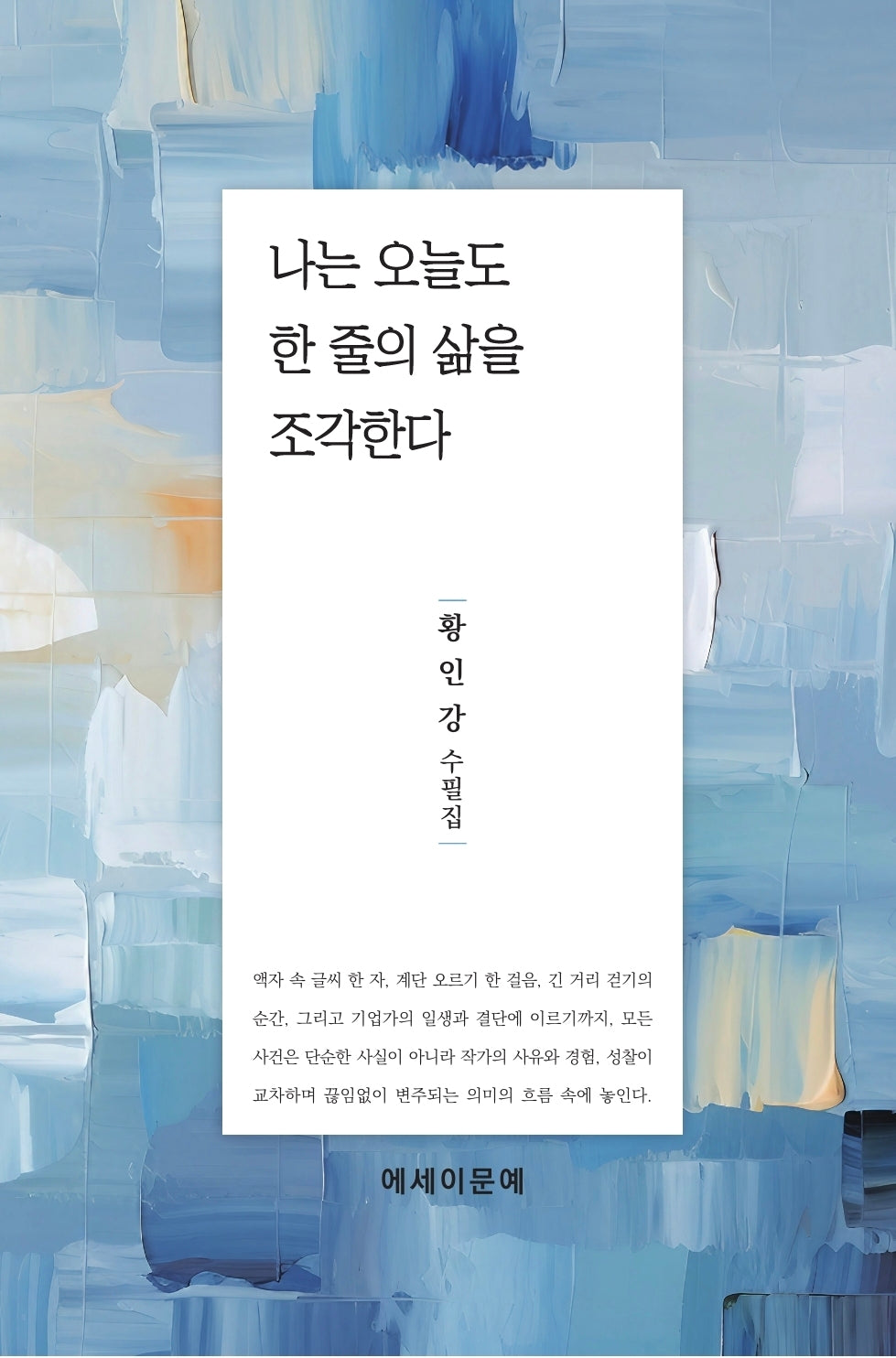 나는 오늘도 한 줄의 삶을 조각한다