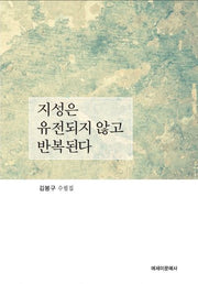 지성은 유전되지 않고 반복된다(양장본 Hardcover)