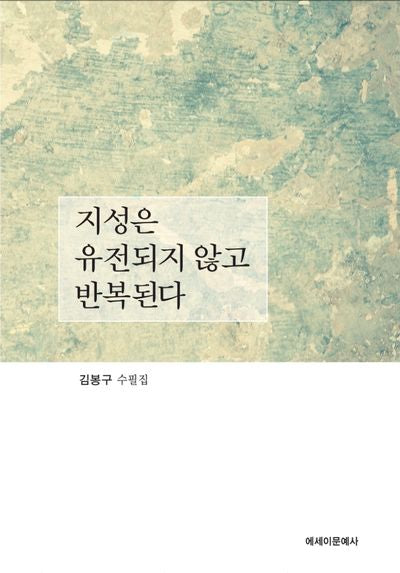 지성은 유전되지 않고 반복된다(양장본 Hardcover)