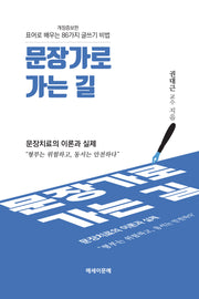 문장가로 가는 길(개정증보판)