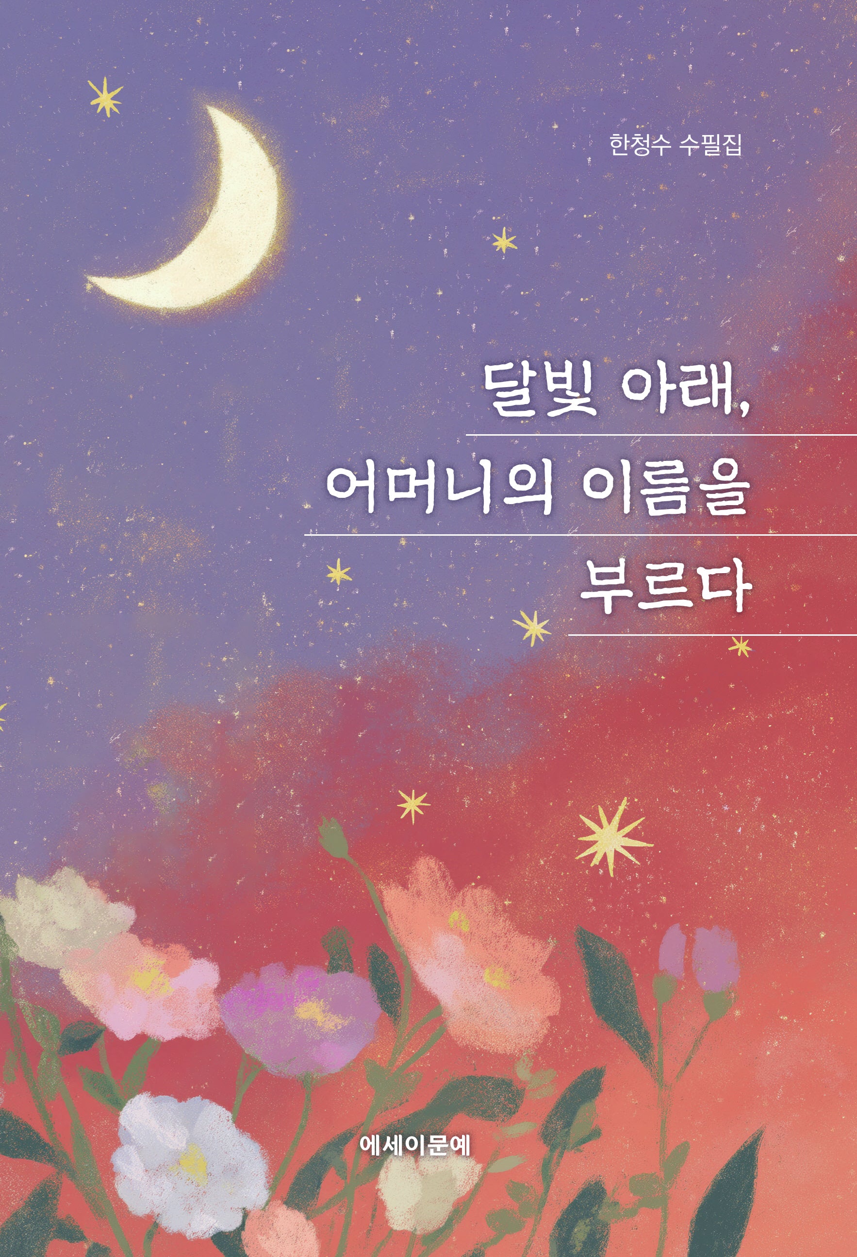 달빛 아래, 어머니의 이름을 부르다