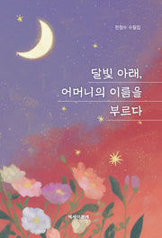 달빛 아래, 어머니의 이름을 부르다