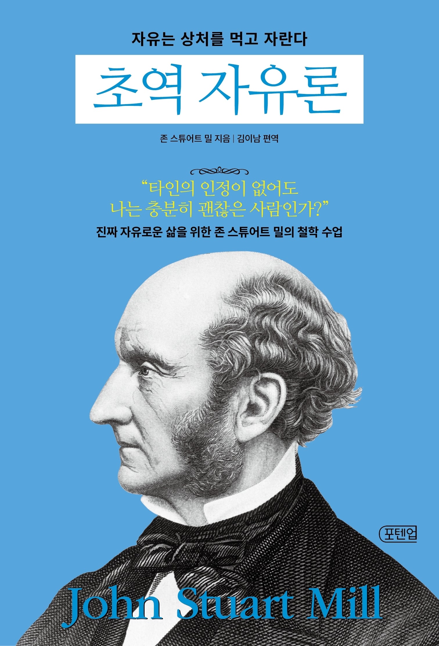 초역 자유론