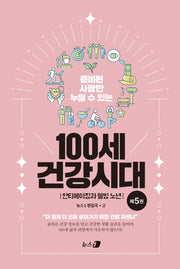100세 건강시대 5: 안티에이징과 웰빙 노년(준비된 사람만 누릴 수 있는)