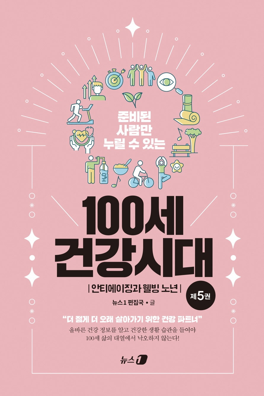100세 건강시대 5: 안티에이징과 웰빙 노년(준비된 사람만 누릴 수 있는)