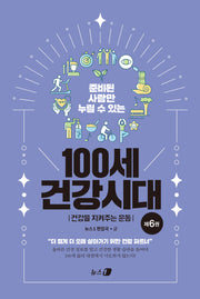 100세 건강시대 6: 건강을 지켜주는 운동(준비된 사람만 누릴 수 있는)