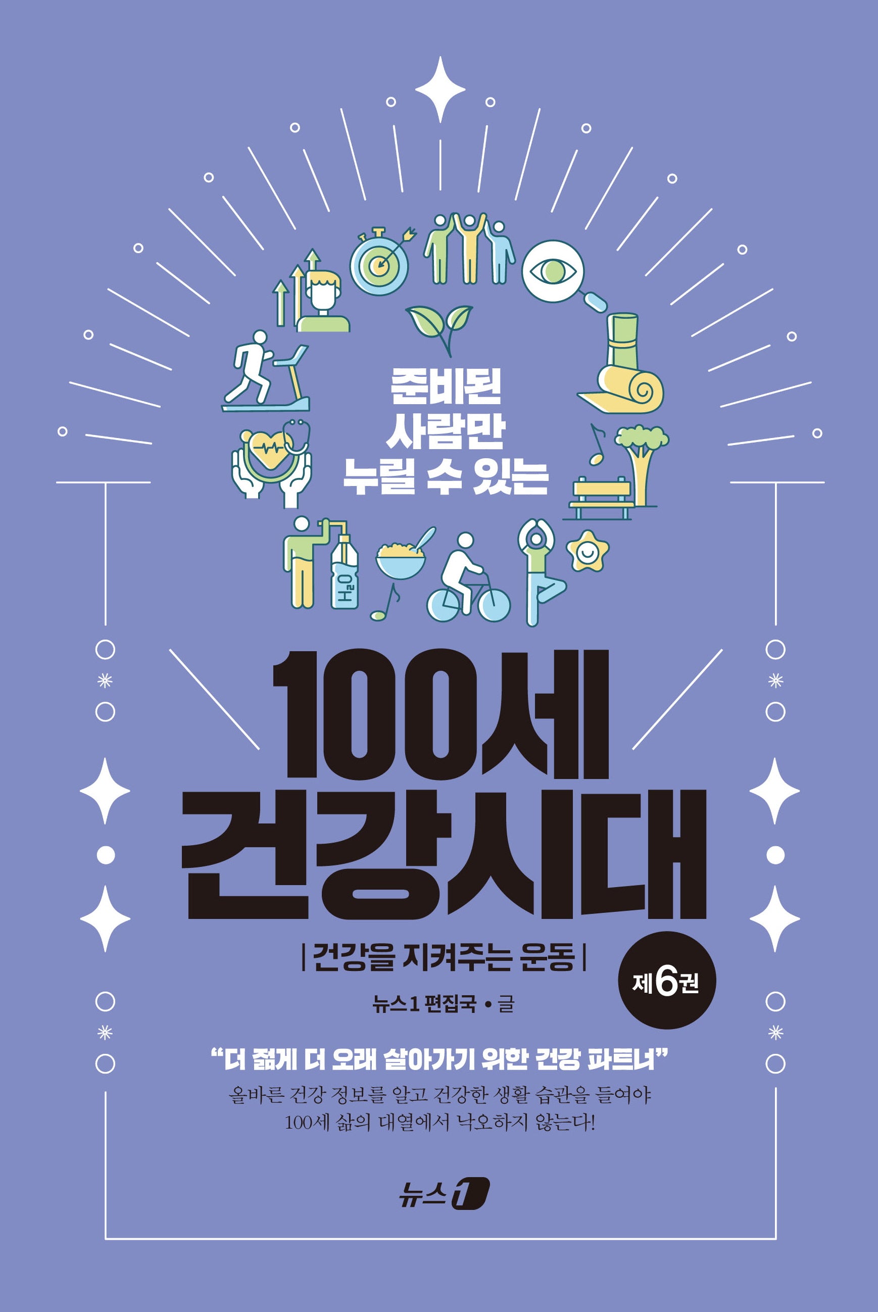 100세 건강시대 6: 건강을 지켜주는 운동(준비된 사람만 누릴 수 있는)